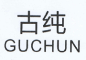 古純/GUCHUN