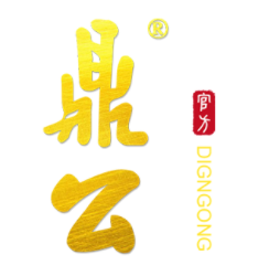 鼎公/dinggong