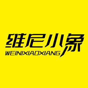 維尼小象/WEINIXIAOXIANG