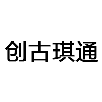 創(chuàng)古琪通