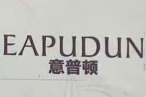 意普顿/EAPUDUN