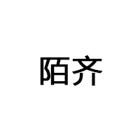 陌齊