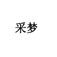 采夢(mèng)