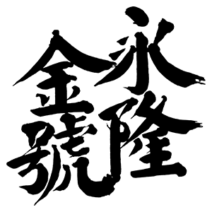 永隆金號(hào)