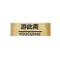 游此齋/YOUCIZHAI