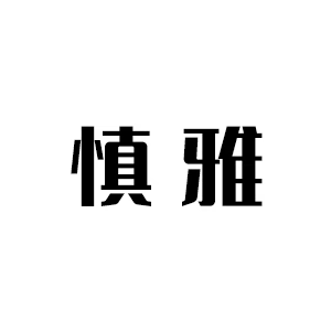 慎雅