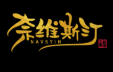 奈維斯汀/NAVSTIN