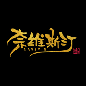 奈維斯汀/NAVSTIN