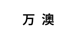 萬(wàn)澳