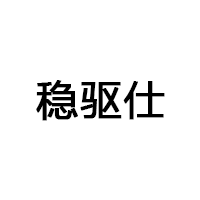 穩(wěn)驅(qū)仕