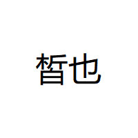 皙也