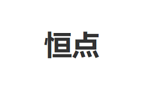 恒點(diǎn)