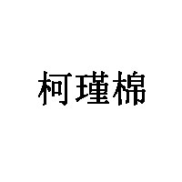 柯瑾棉