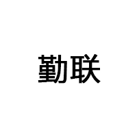 勤聯(lián)