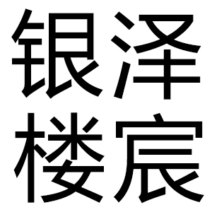 澤宸銀樓