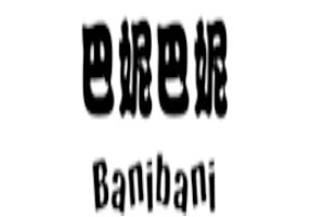 巴妮巴妮/Banibani