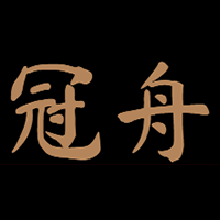 冠舟/GUANZHOU