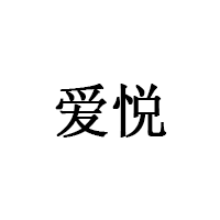 愛(ài)悅