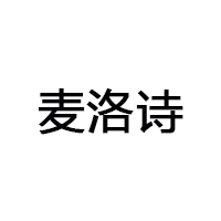 麥洛詩