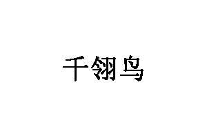 千翎鸟