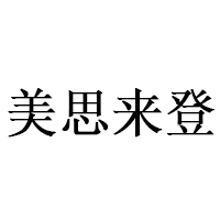 美思來(lái)登/MeisilaiDeng