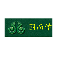 困而學(xué)