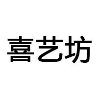 喜藝坊