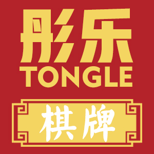 彤樂(lè)/Tongle