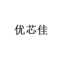 優(yōu)芯佳