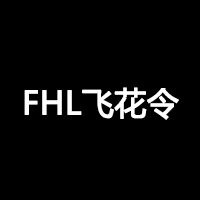 飞花令/FHL