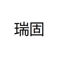 瑞固