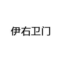 伊右衛(wèi)門