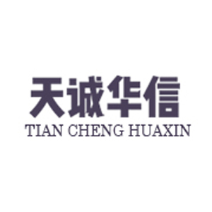 天诚华信/TIANCHENGHUAXIN