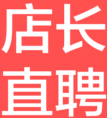 店长直聘