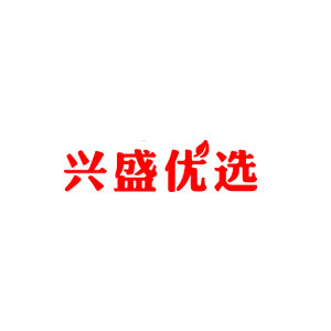 興盛優(yōu)選