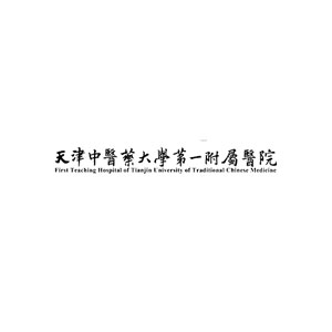 天津中醫(yī)藥大學(xué)第一附屬醫(yī)院