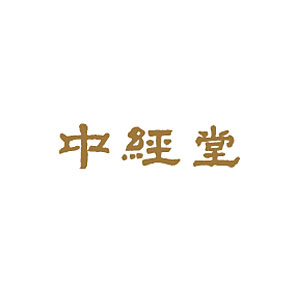 中經(jīng)堂