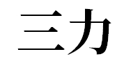 三力