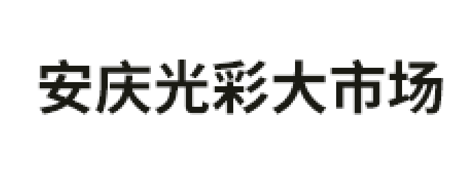 安庆光彩大市场