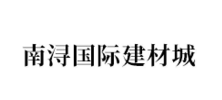 南潯國(guó)際建材城