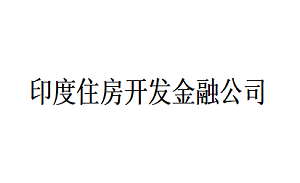 印度住房開發(fā)金融公司