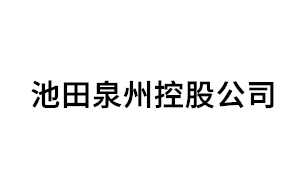 池田泉州控股公司