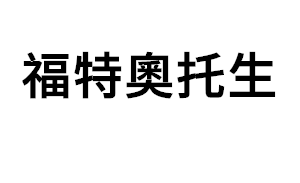 福特奧托生