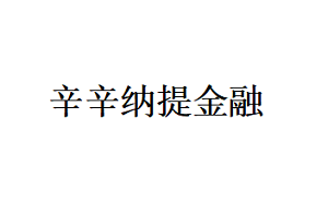 辛辛纳提金融