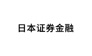 日本证券金融