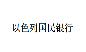 以色列國(guó)民銀行