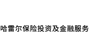 哈雷尔保险投资及金融服务