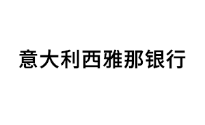 意大利西雅那銀行