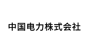 中国电力株式会社