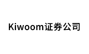 Kiwoom证券公司